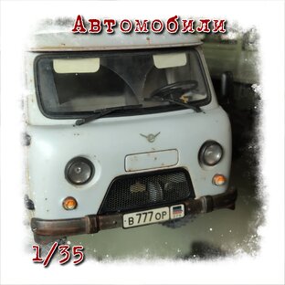 Автомобили в масштабе 1/35.