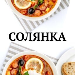 Солянка