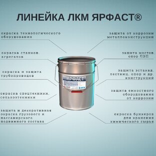 ЛИНЕЙКА "ЯРФАСТ®"