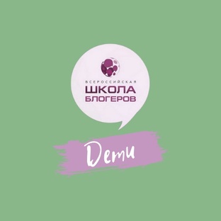 "Всероссийская Школа блогеров. Дети".
