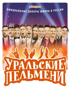 Уральские пельмени, самое лучшее!!!!