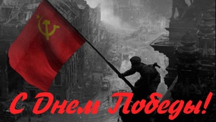 Спасибо Дедам за Победу!