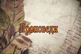 Проповеди