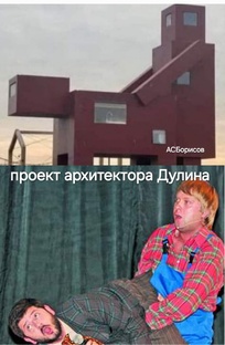 Проект Дулина 