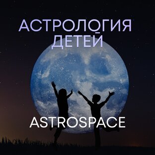 Астрология детей 