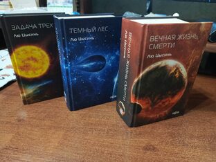 "Задача трех тел"