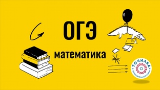 ОГЭ-2025 Математика