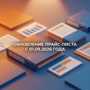 Новый прайс-лист с 01 сентября 2026