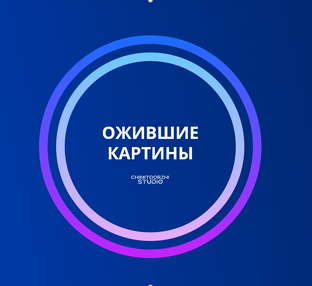 Ожившие картины