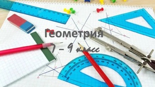 геометрия