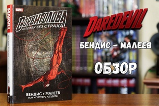 Сорвиголова
