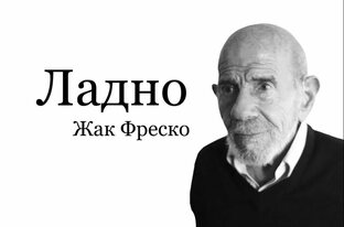 философия Жака Фреско(бесполезные посты) 
