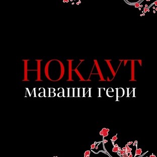 нокаут Маваши гери