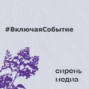 #ВключаяСобытие