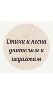 Стихи и песни учителям и педагогам