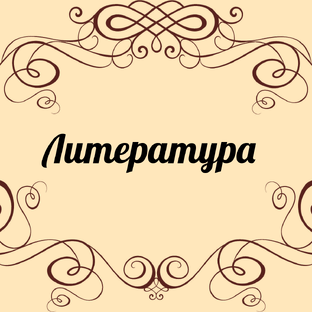 Литература