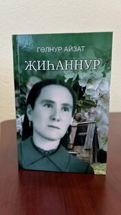 Гөлнур Айзат "Җиһаннур"