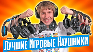 Игровые наушники 2024