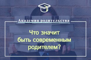 Академия родительства