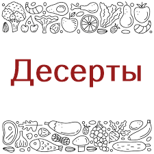 Десерты