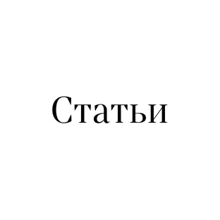 Статьи 
