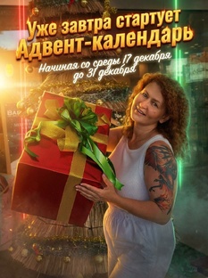 АДВЕНТ-КАЛЕНДАРЬ 2025