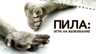 Отрывки из фильма «Пила. Игра на выживание (2004)»