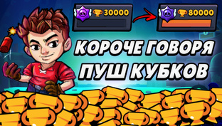 Пуш кубков 