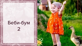 БЕБИ-БУМ2 