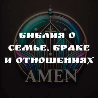 БИБЛИЯ О СЕМЬЕ, БРАКЕ И ОТНОШЕНИЯХ