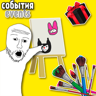 События