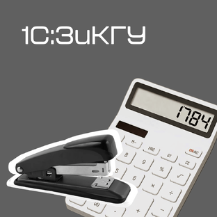 1С:ЗиКГУ