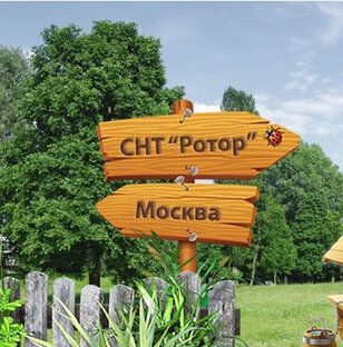 Для председателя СНТ