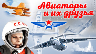 авиа календарь