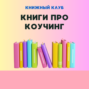 Книги по коучингу