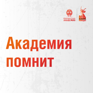 Академия помнит