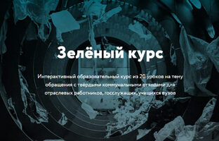 Зеленый курс