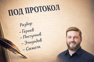 Рубрика "Под протокол"