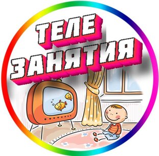 Мульт Занятия