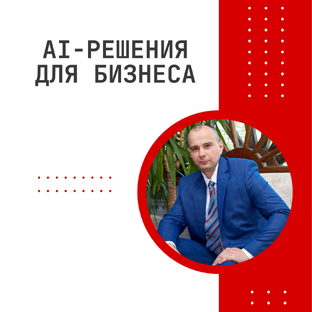 AI-РЕШЕНИЯ ДЛЯ КОМПАНИЙ