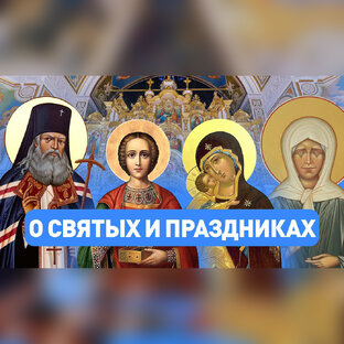 О святых и праздниках