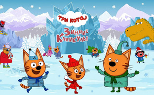 Три кота. Зимние каникулы