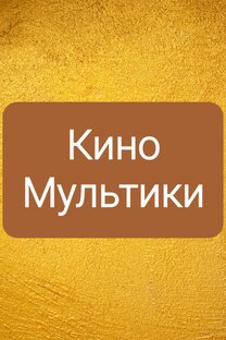 Кино!Сериала!Мультики!
