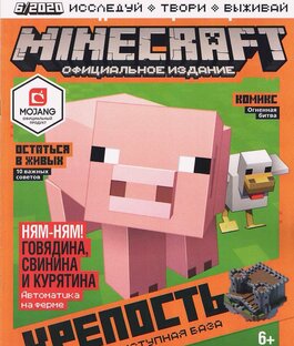 Журналы Майнкрафт