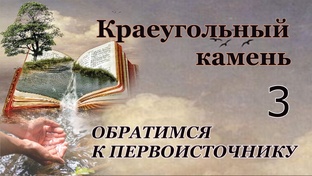 Обратимся к Первоисточнику