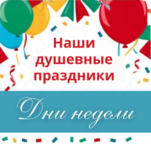 Дни недели и сезоны