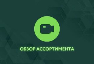 Обзор ассортимента 