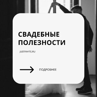 Свадебные полезности