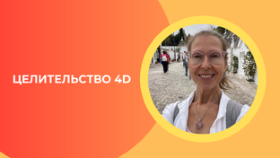 Целительство 4D