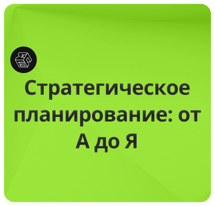 Стратегия, ее план и цель.